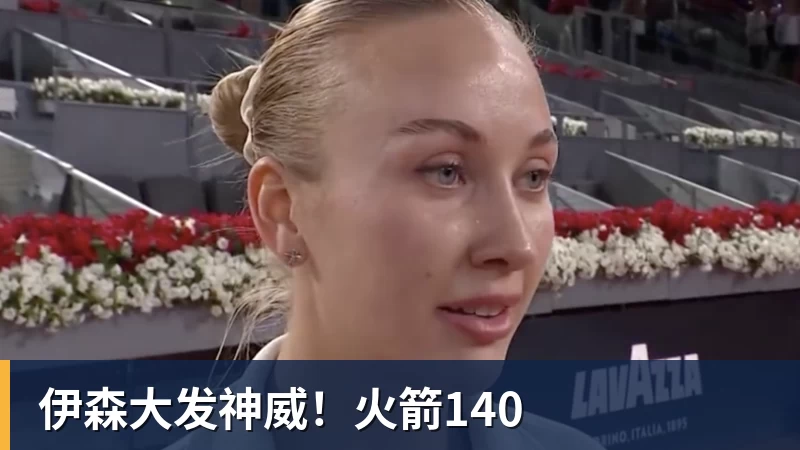 v66体育伊森大发神威！火箭140