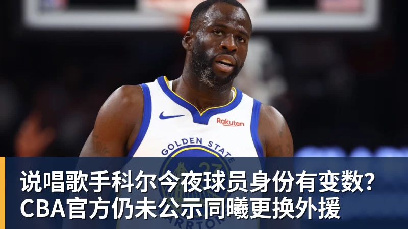 v66体育说唱歌手科尔今夜球员身份有变数？CBA官方仍未公示同曦更换外援