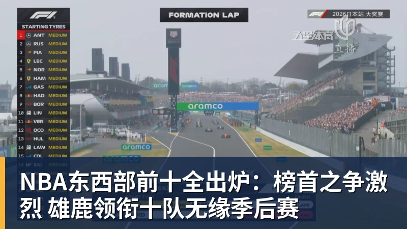 v66体育NBA东西部前十全出炉:榜首之争激烈 雄鹿领衔十队无缘季后赛