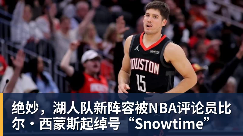 v66体育绝妙,湖人队新阵容被NBA评论员比尔·西蒙斯起绰号“Snowtime”