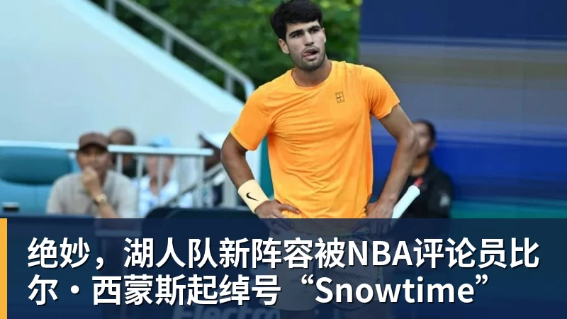 v66体育绝妙，湖人队新阵容被NBA评论员比尔·西蒙斯起绰号“Snowtime”