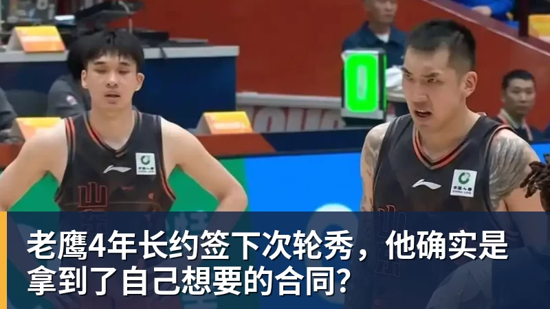 v66体育老鹰4年长约签下次轮秀,他确实是拿到了自己想要的合同?