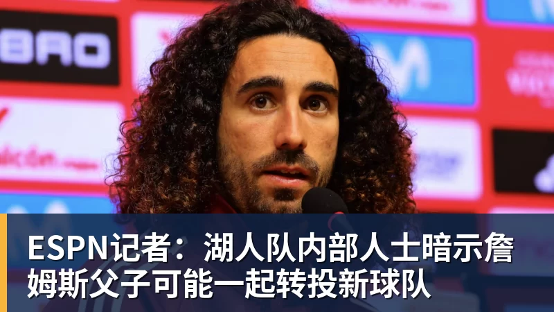 v66体育ESPN记者：湖人队内部人士暗示詹姆斯父子可能一起转投新球队