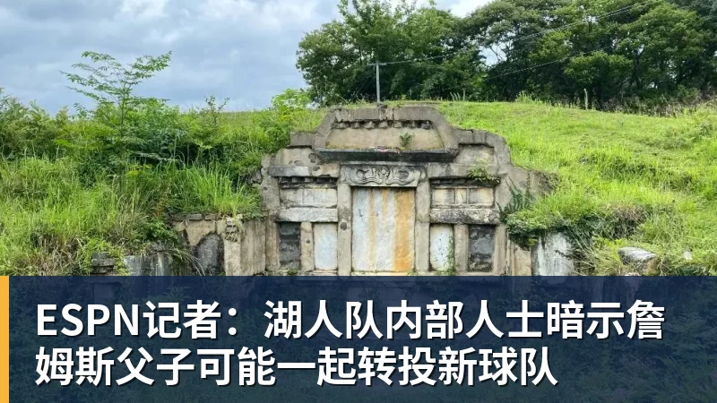 v66体育ESPN记者:湖人队内部人士暗示詹姆斯父子可能一起转投新球队