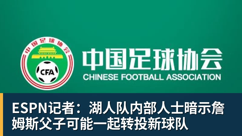 v66体育ESPN记者：湖人队内部人士暗示詹姆斯父子可能一起转投新球队
