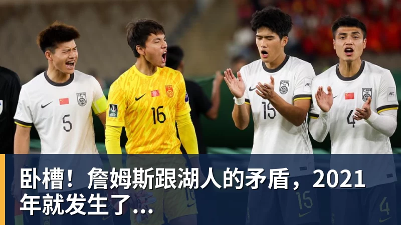 v66体育卧槽！詹姆斯跟湖人的矛盾，2021年就发生了...