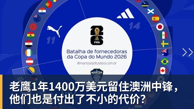 v66体育老鹰1年1400万美元留住澳洲中锋，他们也是付出了不小的代价？