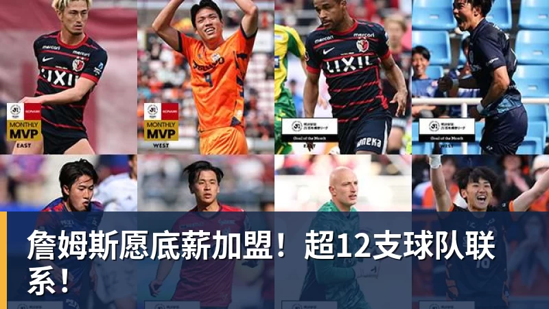 v66体育詹姆斯愿底薪加盟!超12支球队联系!