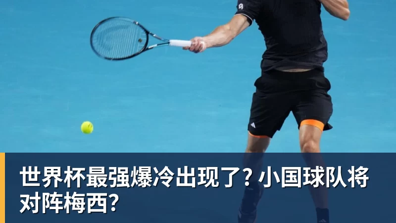 v66体育世界杯最强爆冷出现了? 小国球队将对阵梅西？