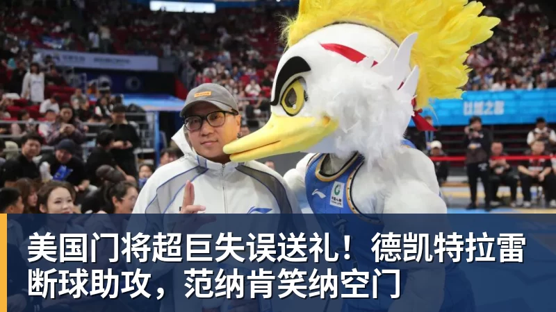 v66体育美国门将超巨失误送礼!德凯特拉雷断球助攻,范纳肯笑纳空门