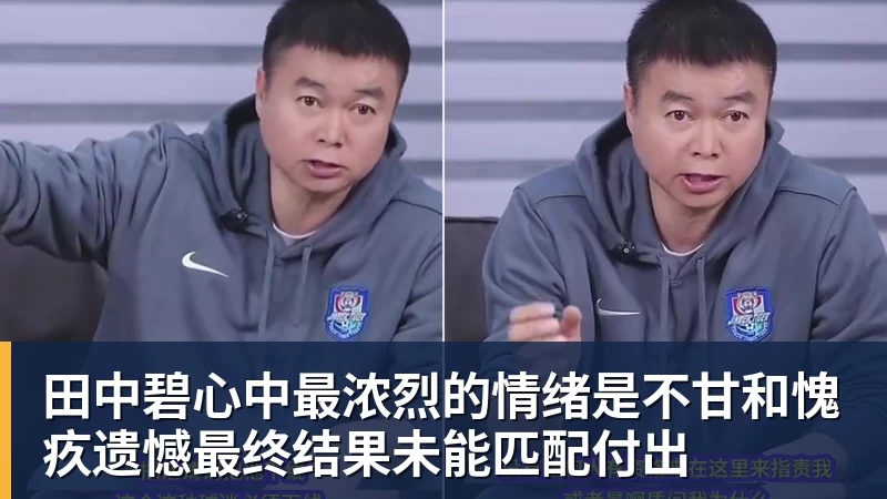 v66体育田中碧心中最浓烈的情绪是不甘和愧疚遗憾最终结果未能匹配付出
