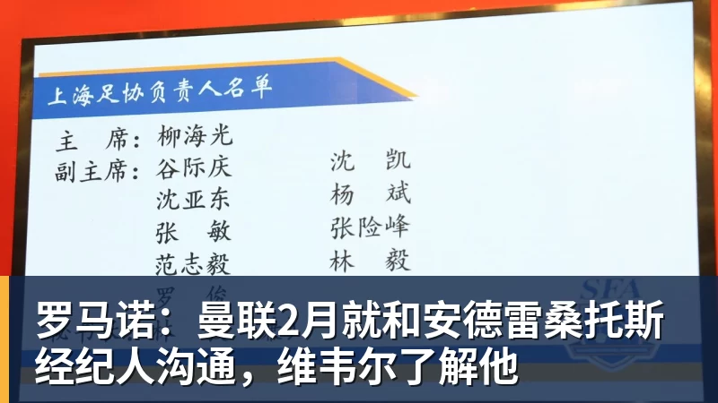v66体育罗马诺:曼联2月就和安德雷桑托斯经纪人沟通,维韦尔了解他
