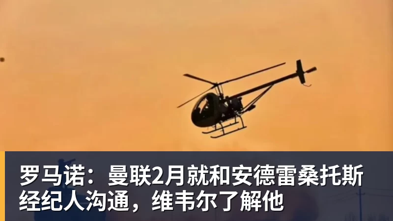 v66体育罗马诺：曼联2月就和安德雷桑托斯经纪人沟通，维韦尔了解他