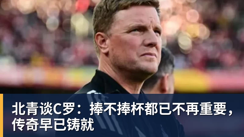 v66体育北青谈C罗：捧不捧杯都已不再重要，传奇早已铸就