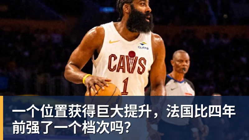 v66体育一个位置获得巨大提升,法国比四年前强了一个档次吗?