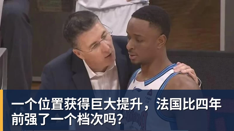 v66体育一个位置获得巨大提升，法国比四年前强了一个档次吗？
