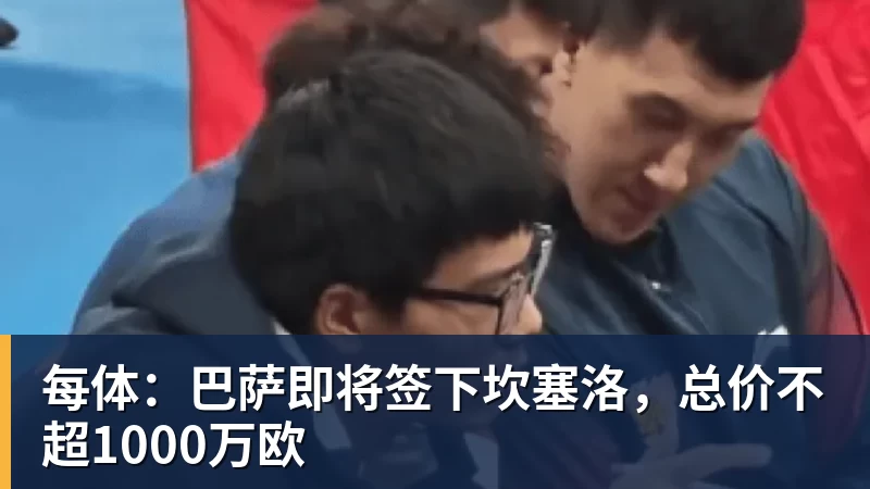 3年5100万!加盟东部第一!快船分崩离析 - v66体育-v66体育(中国)