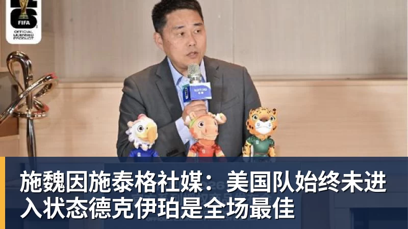 v66体育施魏因施泰格社媒:美国队始终未进入状态德克伊珀是全场最佳