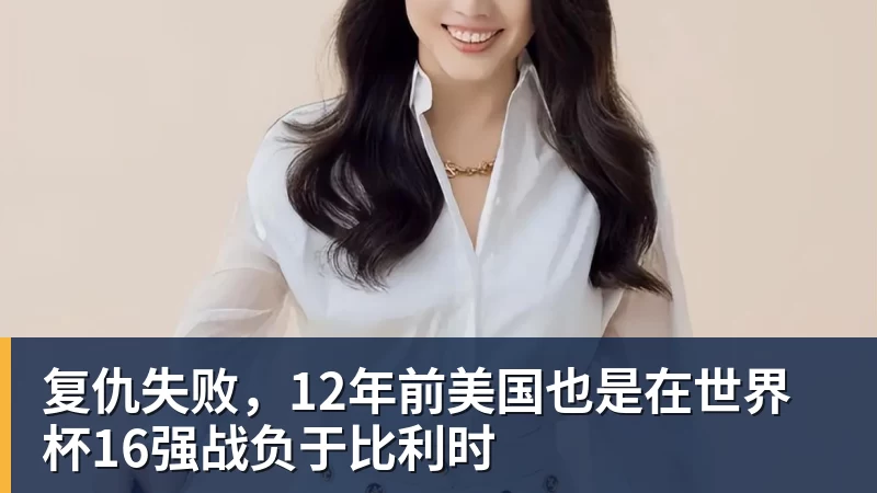 v66体育复仇失败，12年前美国也是在世界杯16强战负于比利时