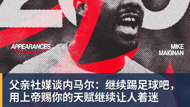v66体育父亲社媒谈内马尔:继续踢足球吧,用上帝赐你的天赋继续让人着迷