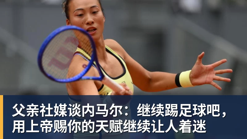 父亲社媒谈内马尔:继续踢足球吧,用上帝赐你的天赋继续让人着迷