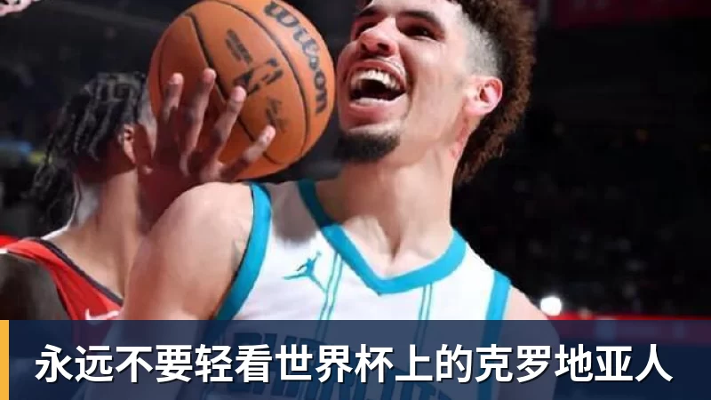 永远不要轻看世界杯上的克罗地亚人