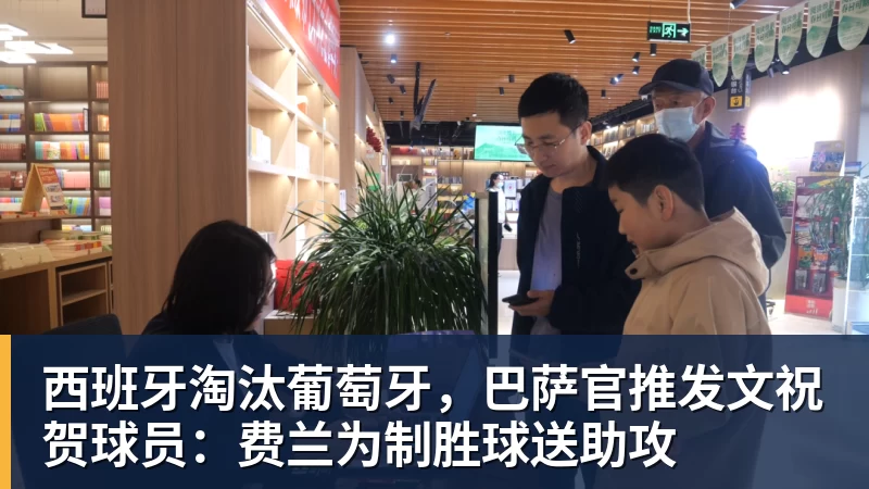 西班牙淘汰葡萄牙，巴萨官推发文祝贺球员：费兰为制胜球送助攻