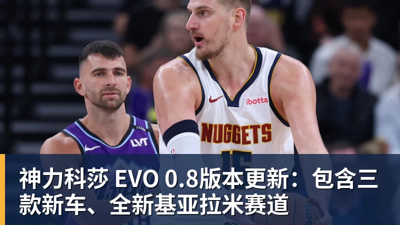 v66体育神力科莎 EVO 0.8版本更新：包含三款新车、全新基亚拉米赛道