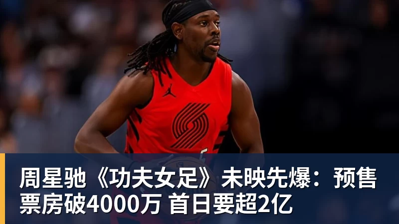 v66体育周星驰《功夫女足》未映先爆:预售票房破4000万 首日要超2亿