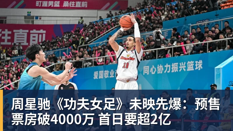 v66体育周星驰《功夫女足》未映先爆：预售票房破4000万 首日要超2亿