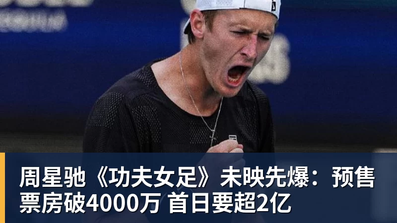v66体育周星驰《功夫女足》未映先爆:预售票房破4000万 首日要超2亿