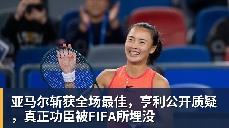 亚马尔斩获全场最佳，亨利公开质疑，真正功臣被FIFA所埋没