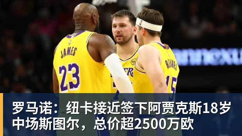 v66体育罗马诺:纽卡接近签下阿贾克斯18岁中场斯图尔,总价超2500万欧