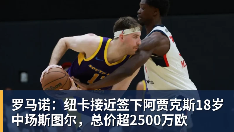 玉昆在防守方面如何遏制对手?乔迪直接扔出3个反问句,引发热议 - v66体育-v66体育(中国)