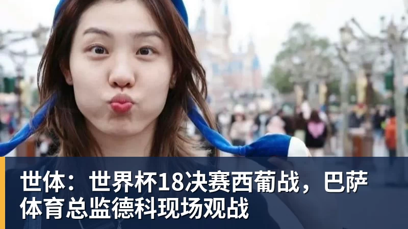 v66体育世体:世界杯18决赛西葡战,巴萨体育总监德科现场观战