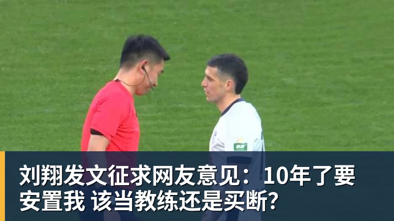 v66体育刘翔发文征求网友意见:10年了要安置我 该当教练还是买断?