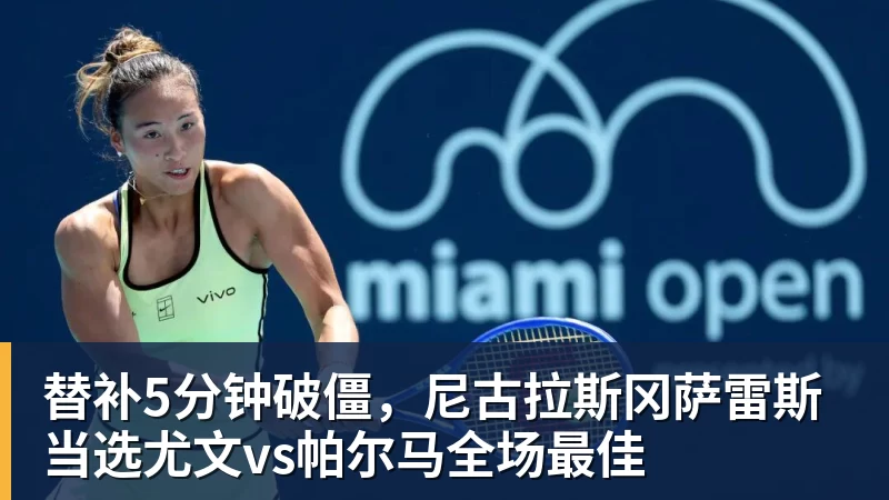 v66体育替补5分钟破僵，尼古拉斯冈萨雷斯当选尤文vs帕尔马全场最佳