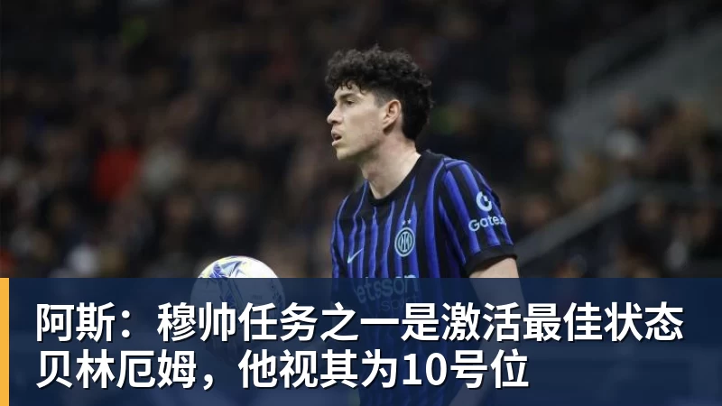 v66体育阿斯：穆帅任务之一是激活最佳状态贝林厄姆，他视其为10号位
