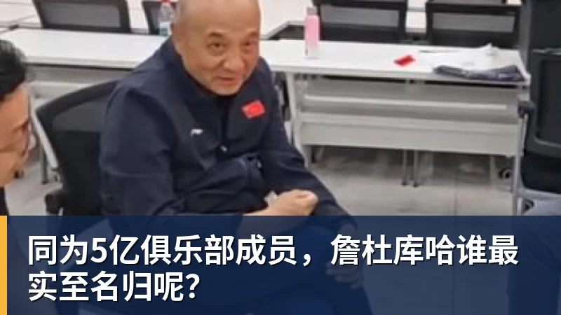 v66体育同为5亿俱乐部成员，詹杜库哈谁最实至名归呢？