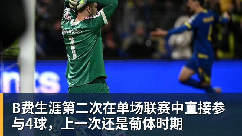 v66体育B费生涯第二次在单场联赛中直接参与4球，上一次还是葡体时期