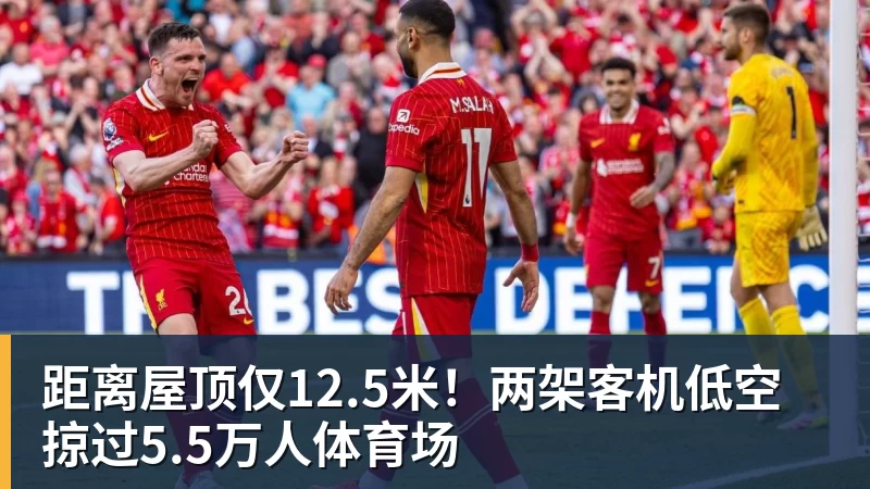 v66体育距离屋顶仅12.5米！两架客机低空掠过5.5万人体育场