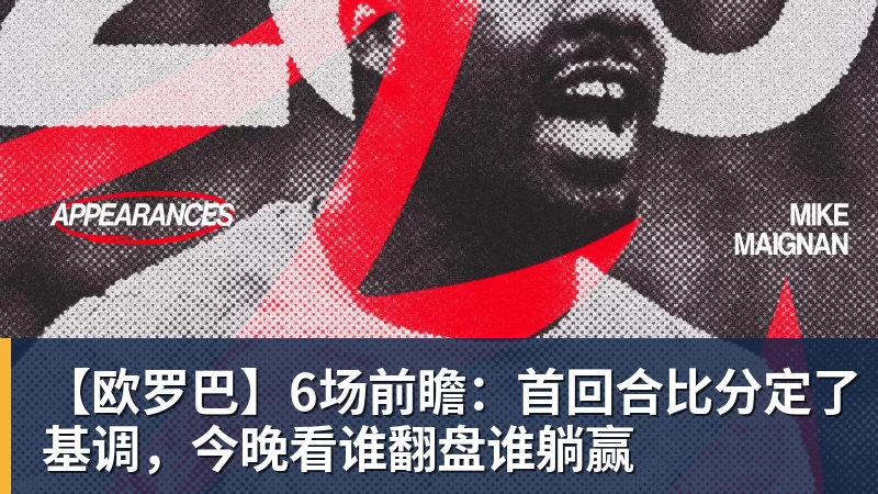 v66体育【欧罗巴】6场前瞻：首回合比分定了基调，今晚看谁翻盘谁躺赢