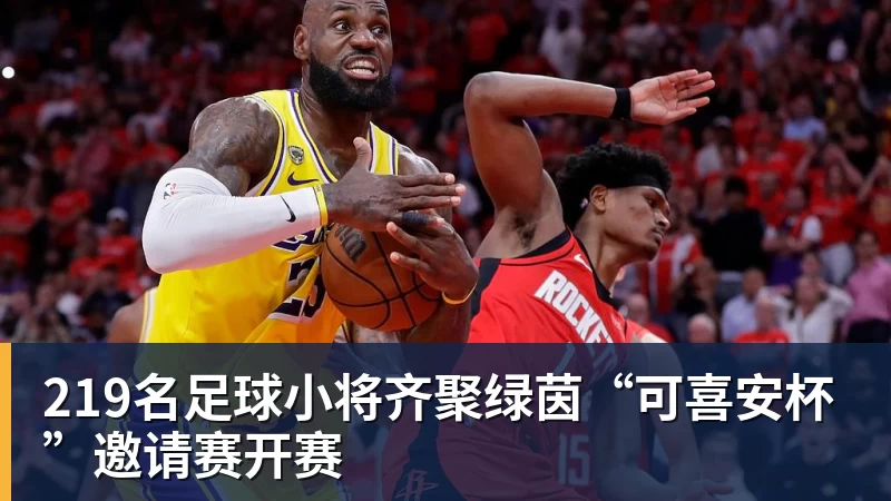 219名足球小将齐聚绿茵“可喜安杯”邀请赛开赛