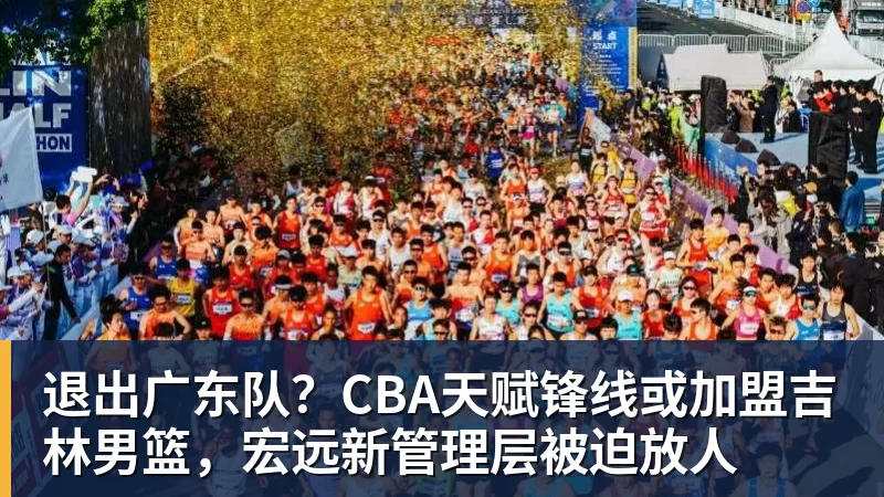 v66体育退出广东队？CBA天赋锋线或加盟吉林男篮，宏远新管理层被迫放人