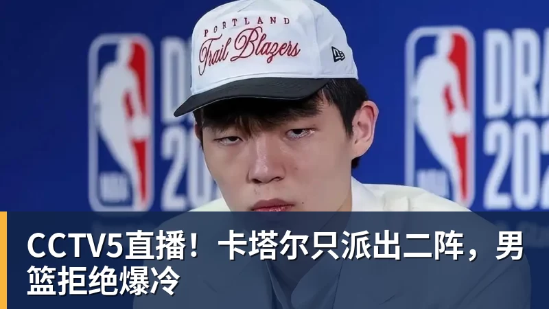 v66体育CCTV5直播！卡塔尔只派出二阵，男篮拒绝爆冷