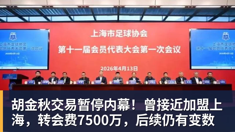 v66体育胡金秋交易暂停内幕！曾接近加盟上海，转会费7500万，后续仍有变数