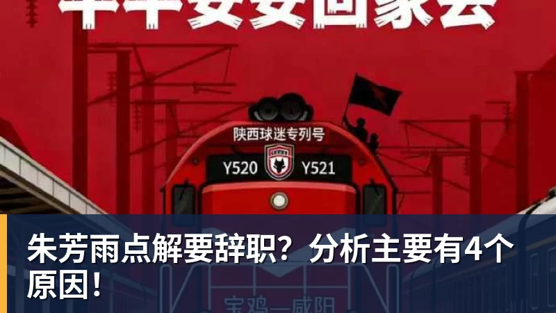 v66体育朱芳雨点解要辞职？分析主要有4个原因！