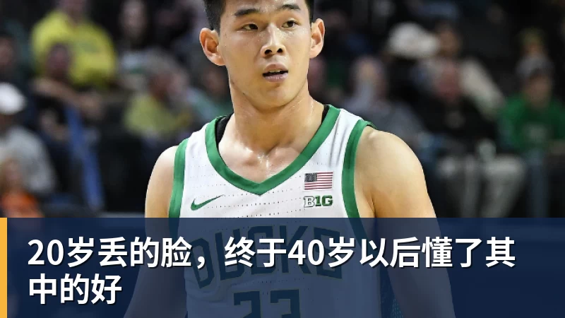v66体育20岁丢的脸，终于40岁以后懂了其中的好
