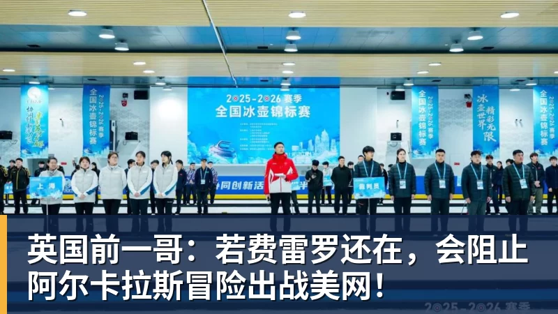 v66体育英国前一哥：若费雷罗还在，会阻止阿尔卡拉斯冒险出战美网！