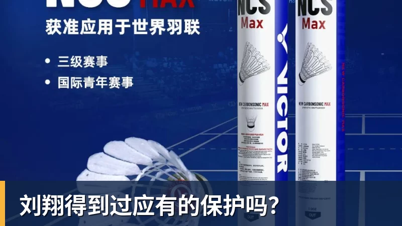 v66体育刘翔得到过应有的保护吗？